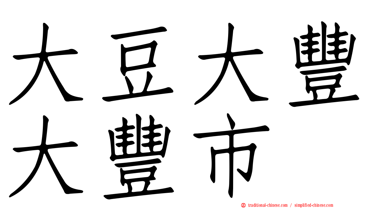 大豆大豐大豐市