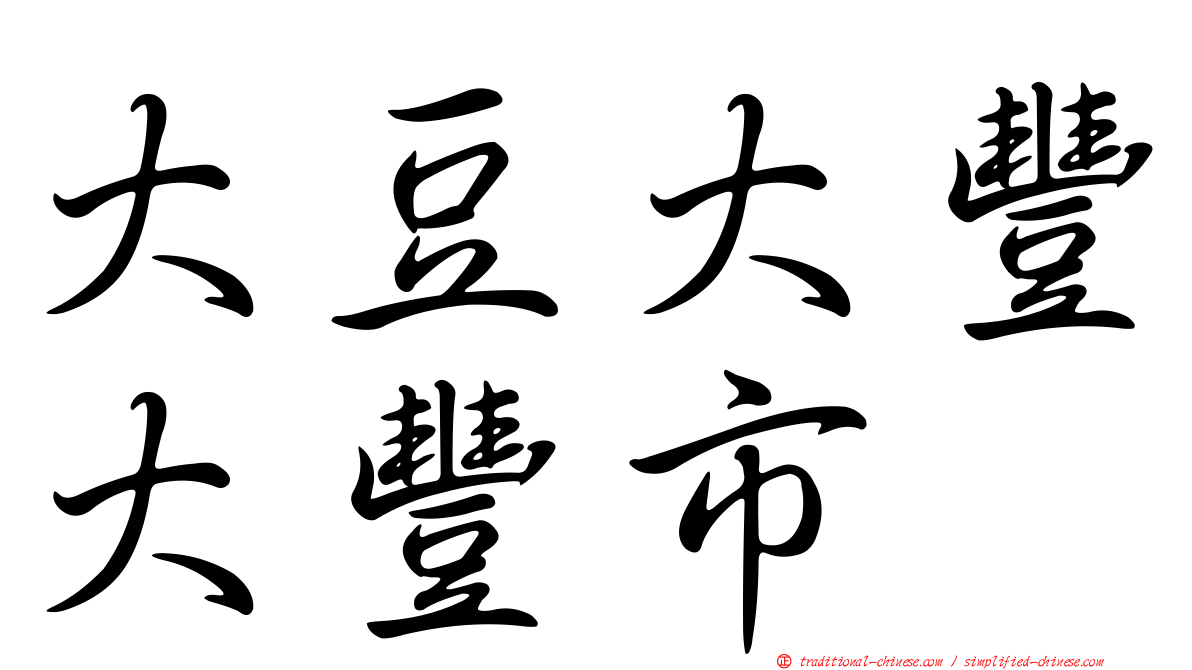 大豆大豐大豐市