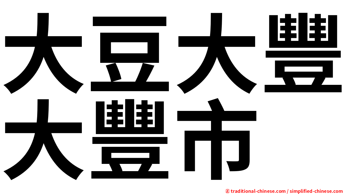 大豆大豐大豐市