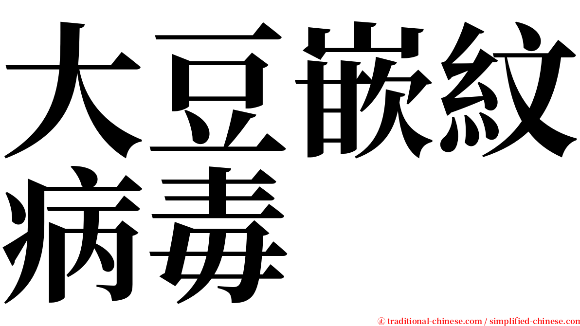 大豆嵌紋病毒 serif font