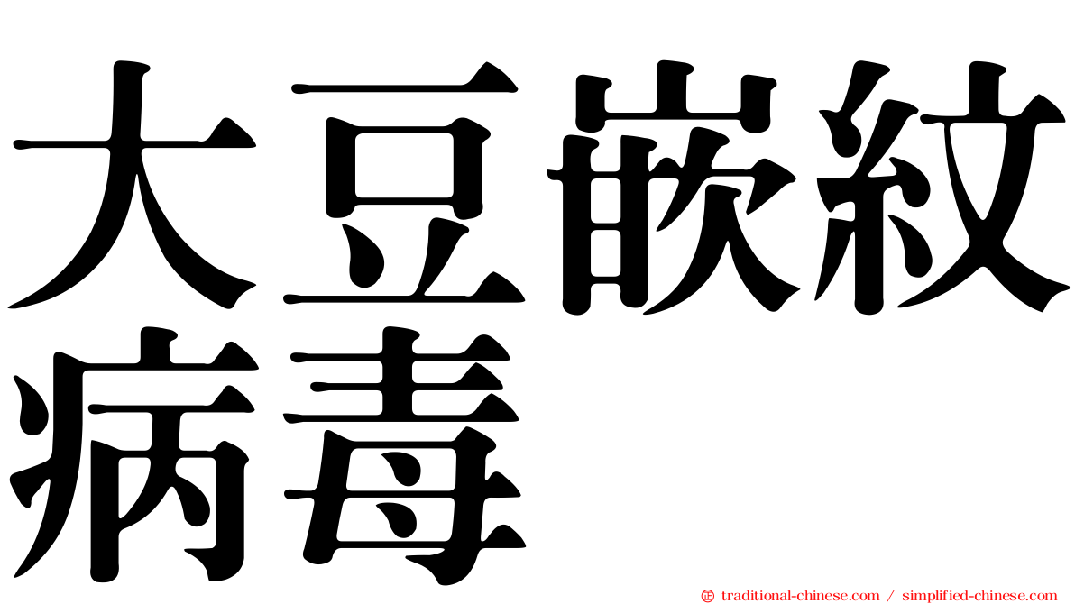 大豆嵌紋病毒