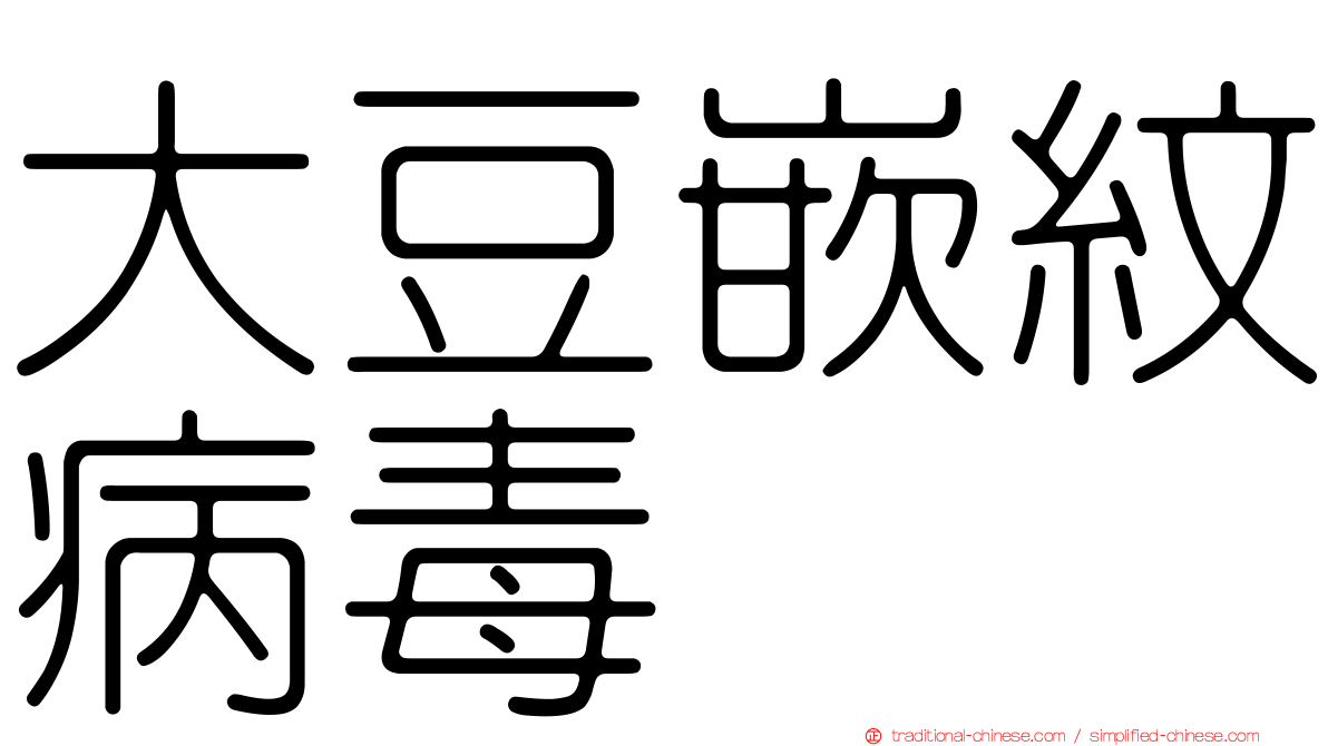 大豆嵌紋病毒