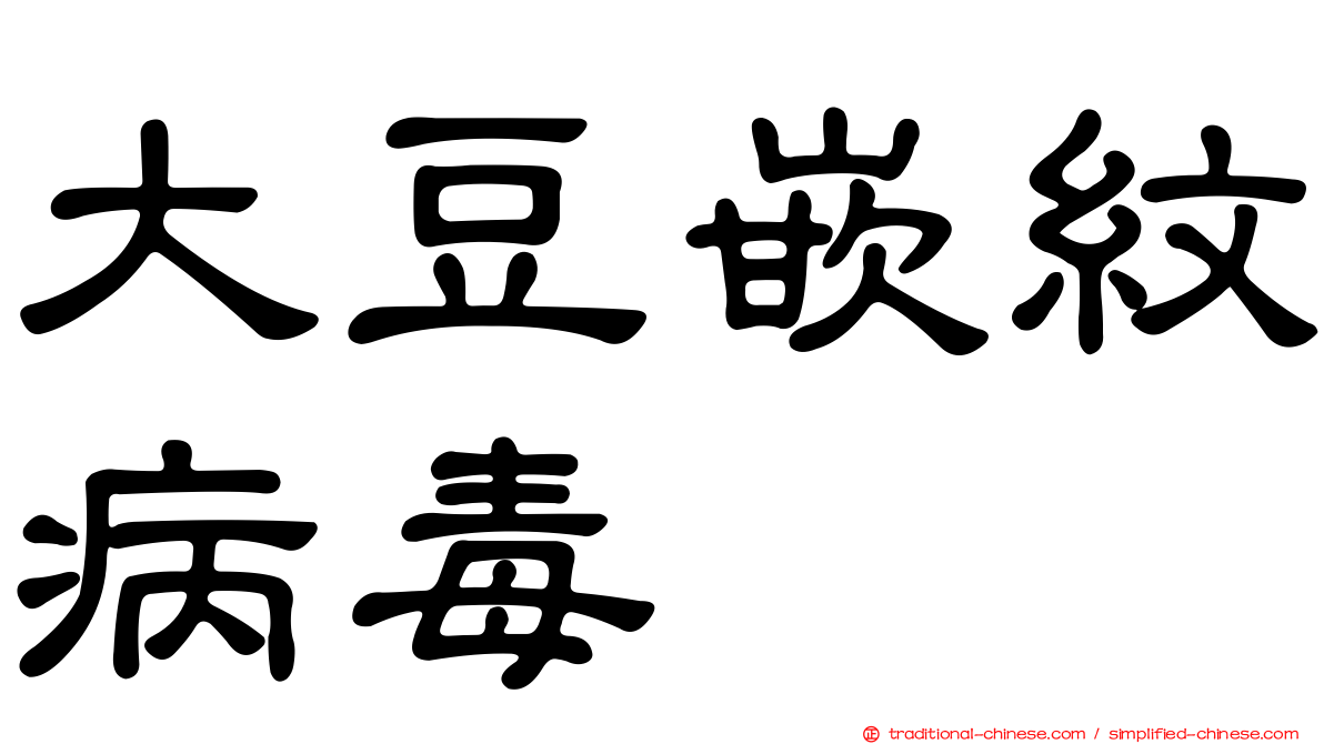大豆嵌紋病毒