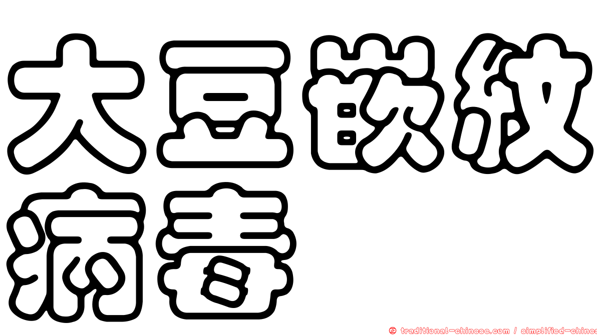 大豆嵌紋病毒