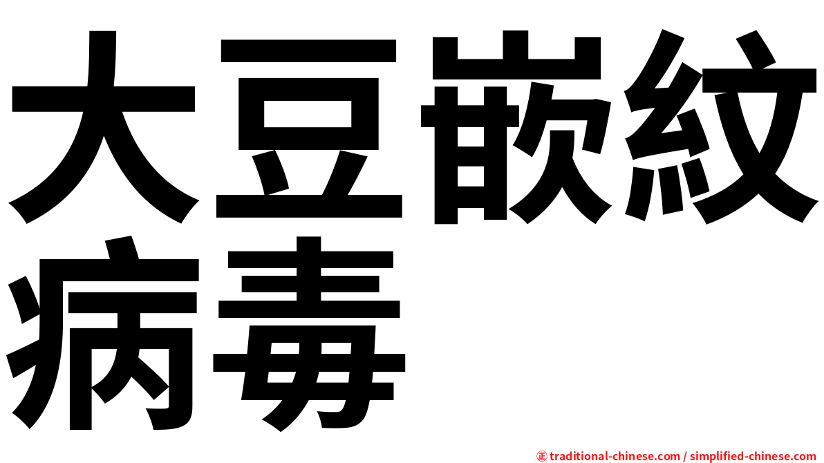 大豆嵌紋病毒
