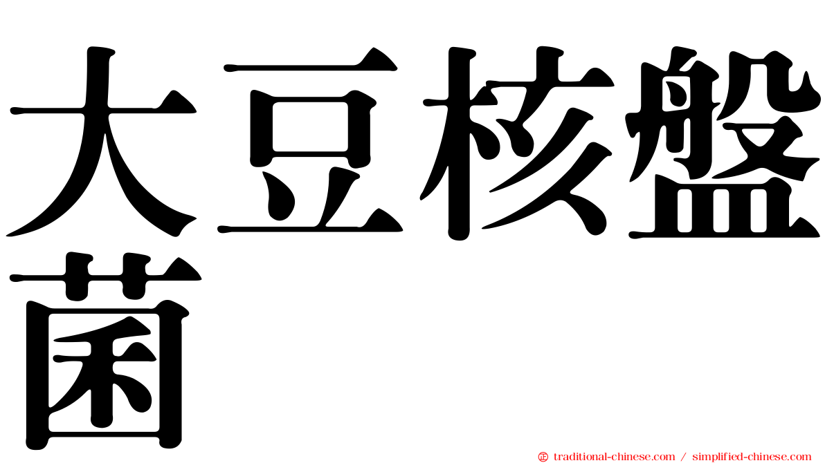 大豆核盤菌