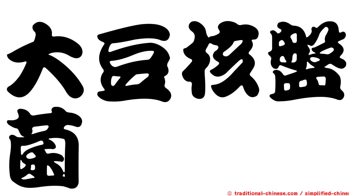 大豆核盤菌