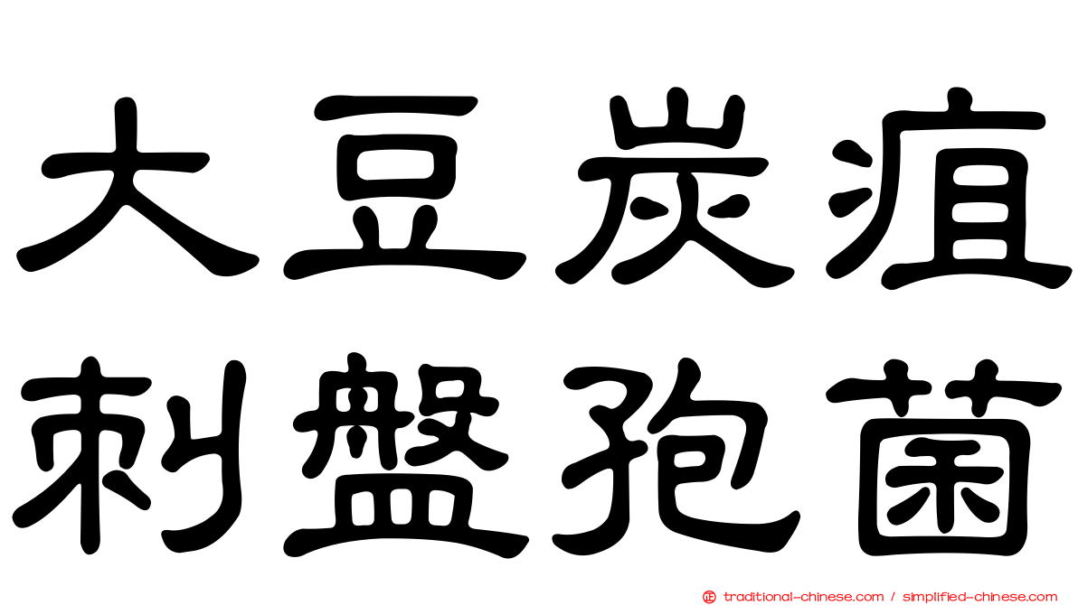大豆炭疽刺盤孢菌
