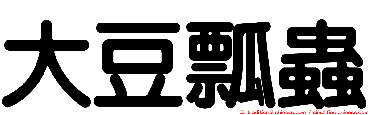 大豆瓢蟲