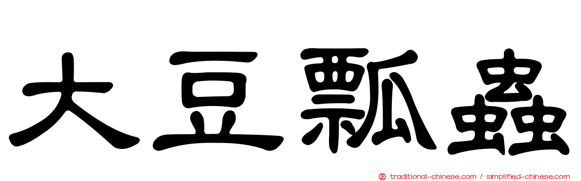 大豆瓢蟲