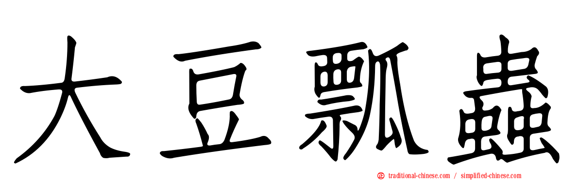大豆瓢蟲