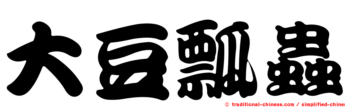 大豆瓢蟲