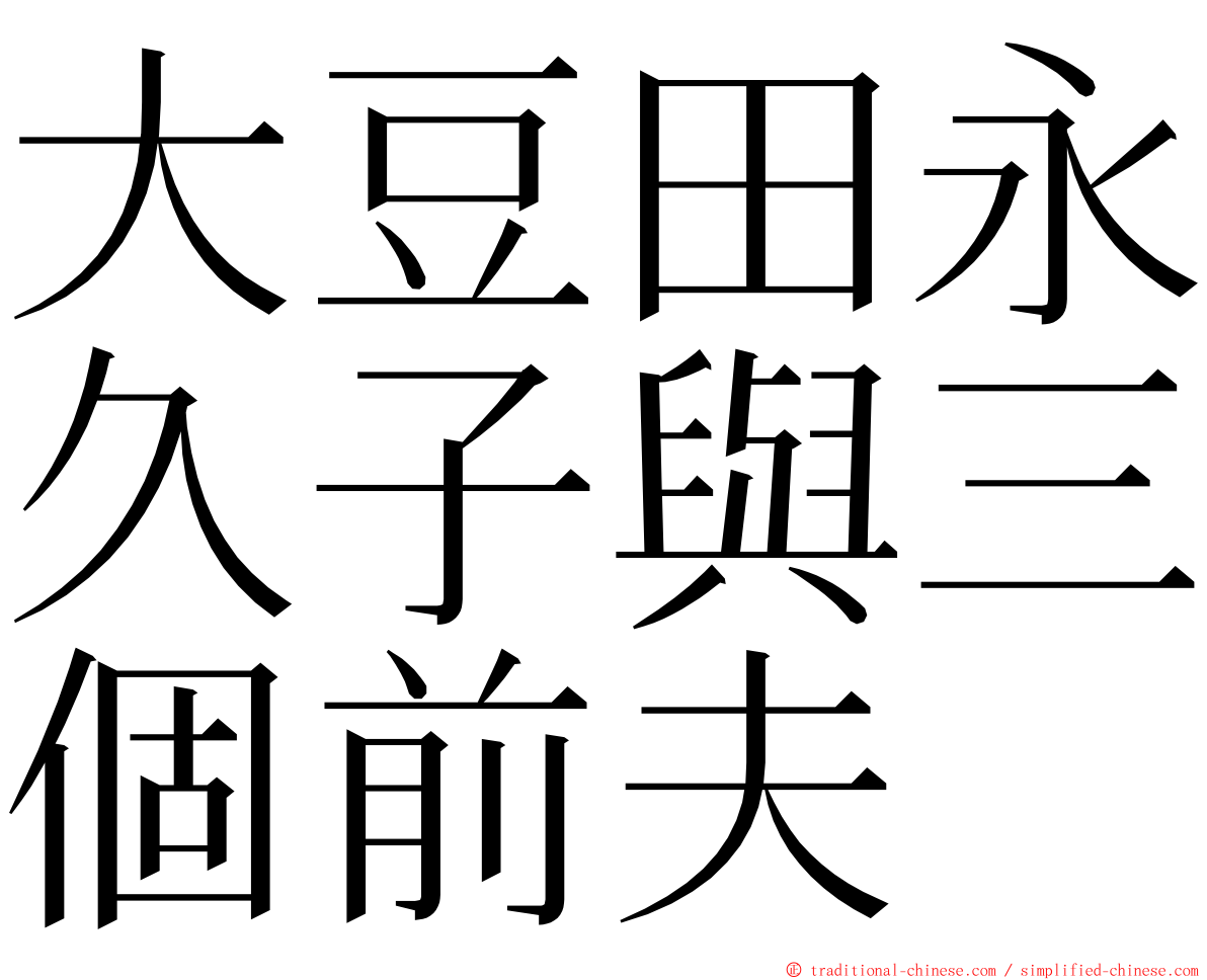 大豆田永久子與三個前夫 ming font