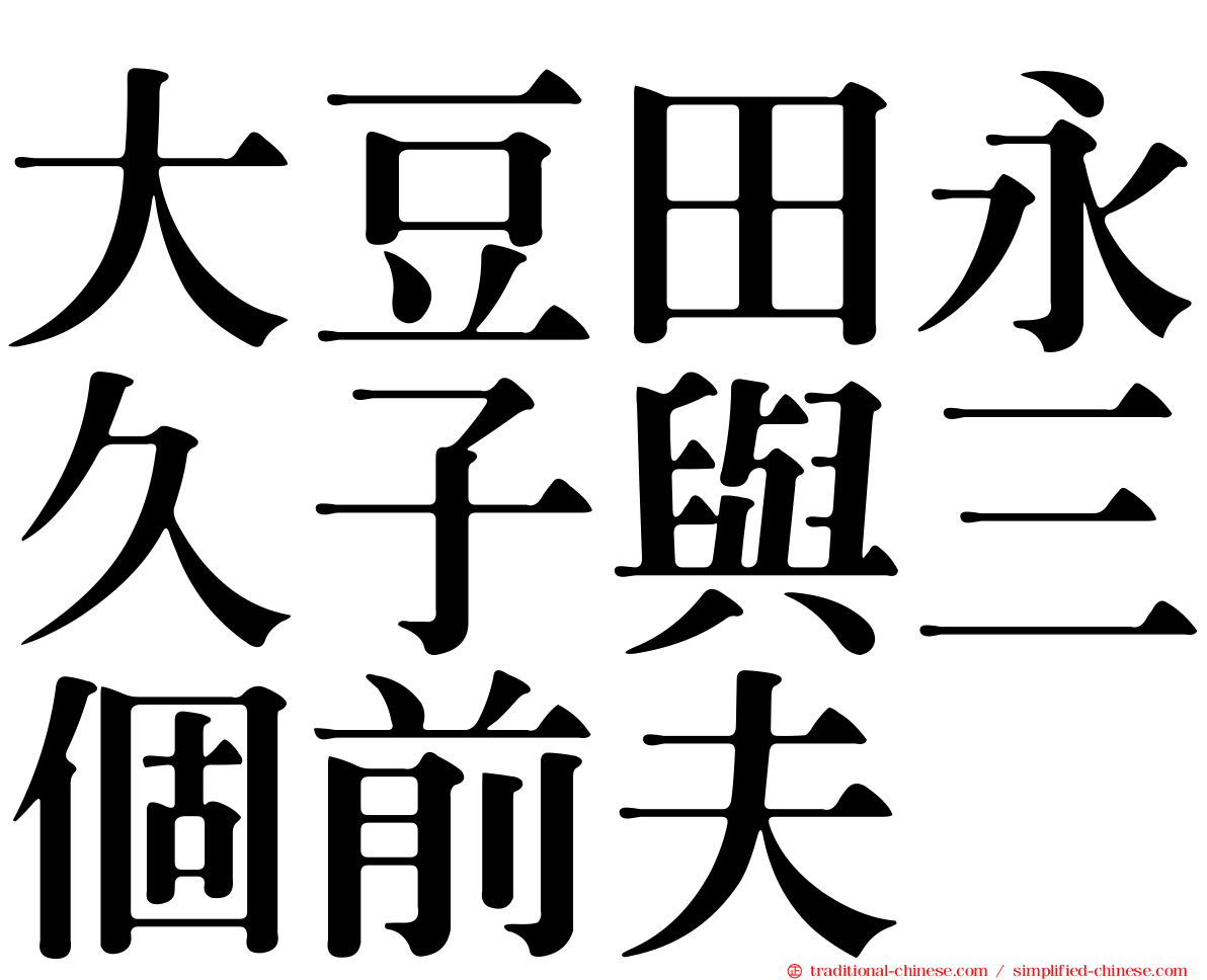大豆田永久子與三個前夫