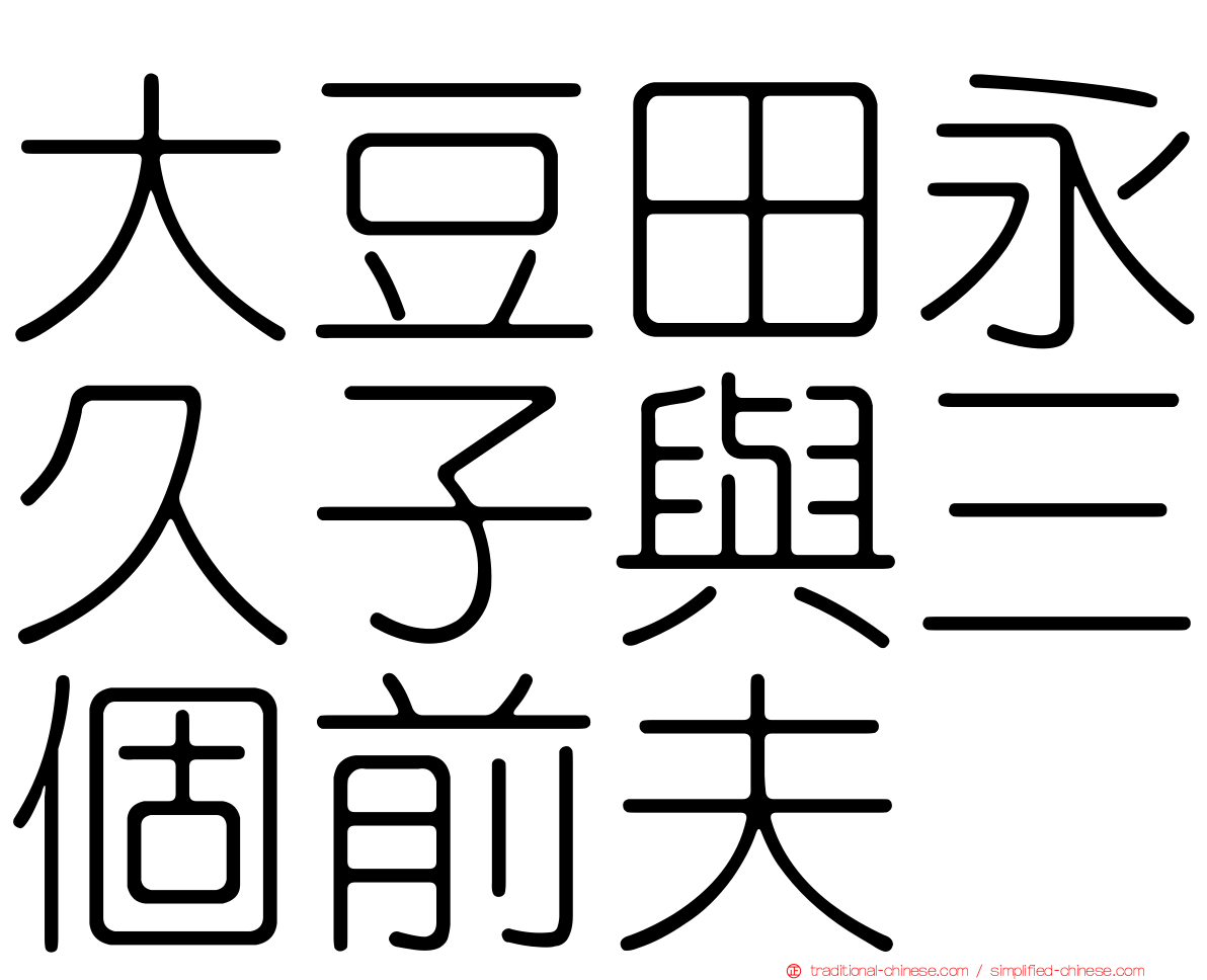 大豆田永久子與三個前夫