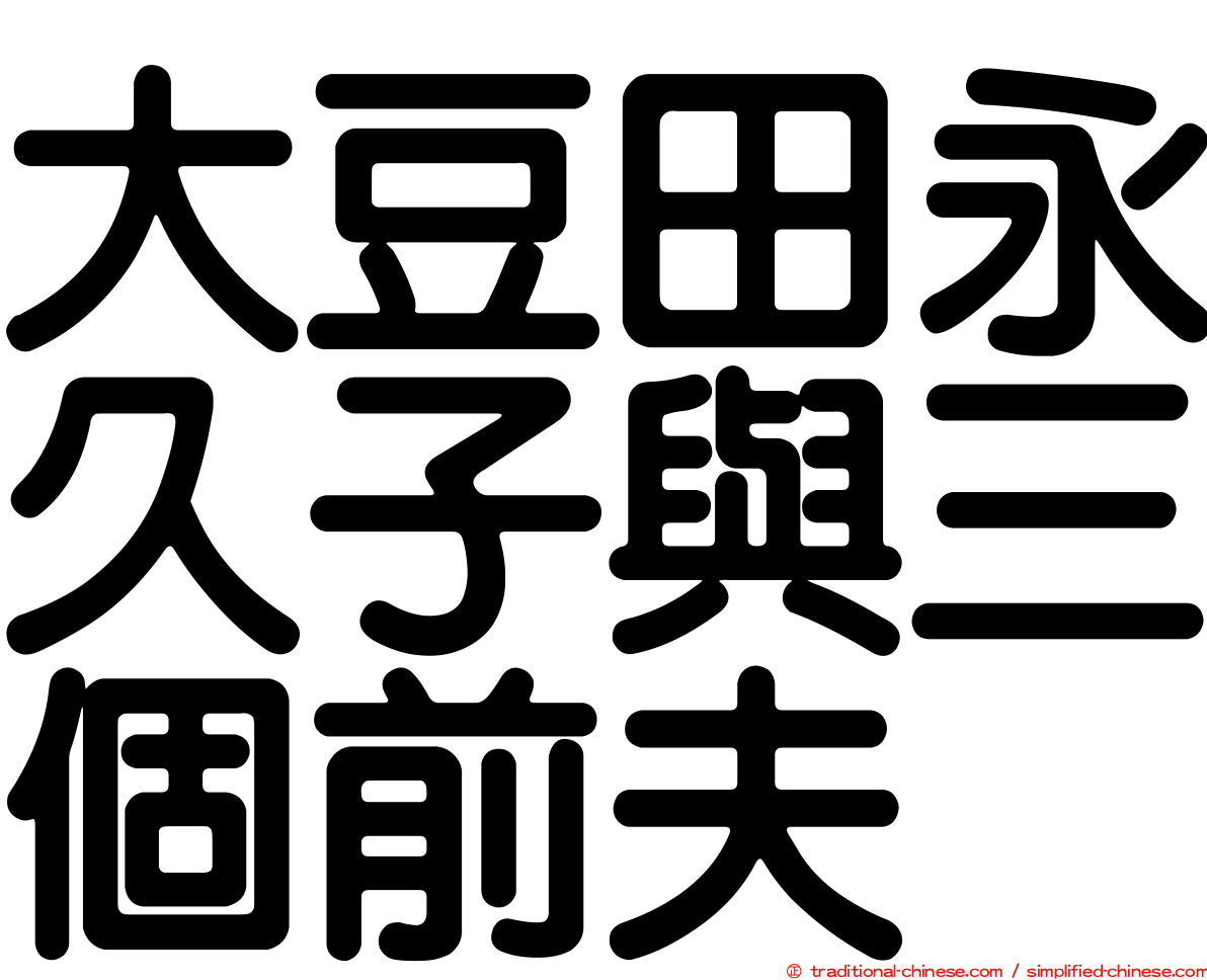 大豆田永久子與三個前夫