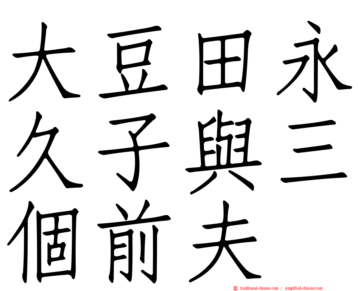 大豆田永久子與三個前夫