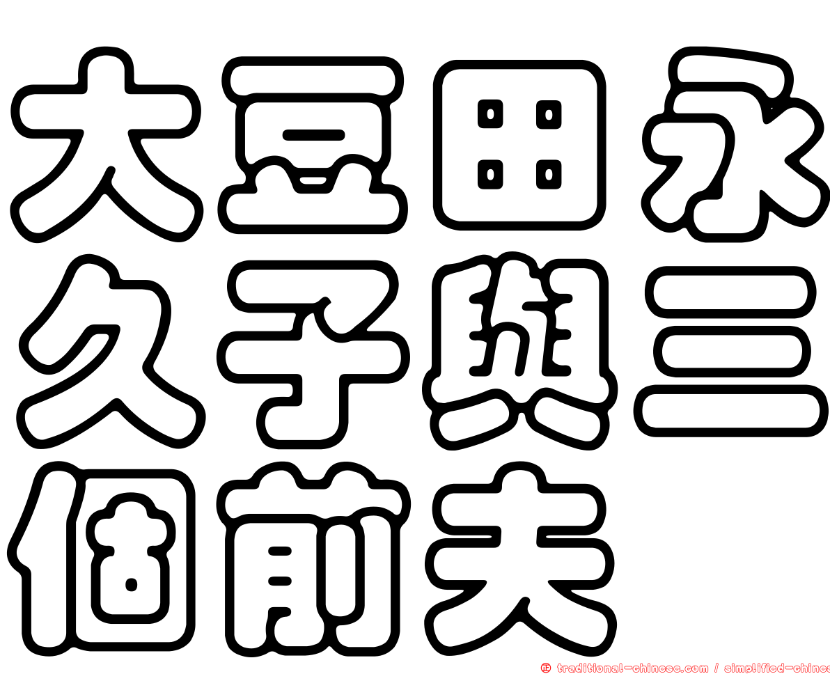 大豆田永久子與三個前夫