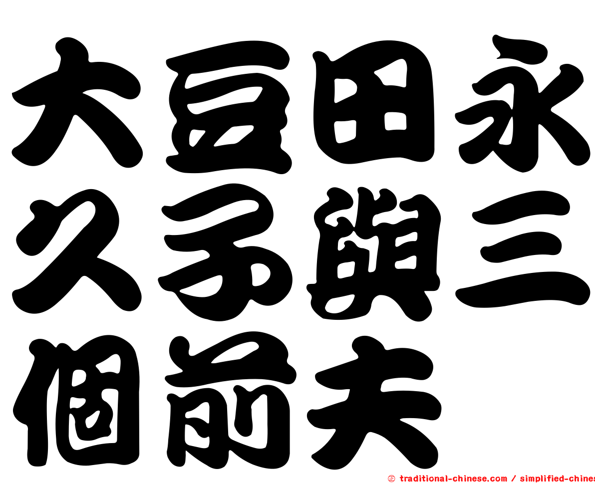 大豆田永久子與三個前夫