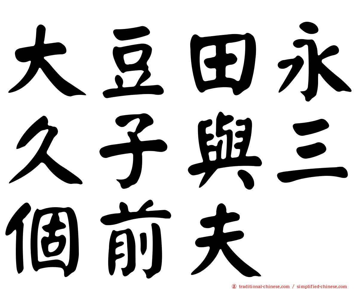 大豆田永久子與三個前夫