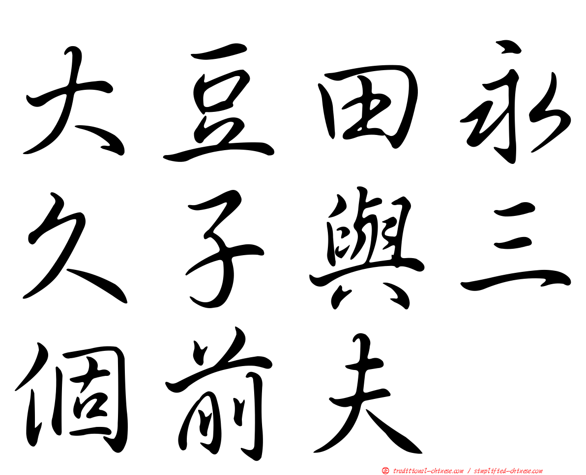 大豆田永久子與三個前夫