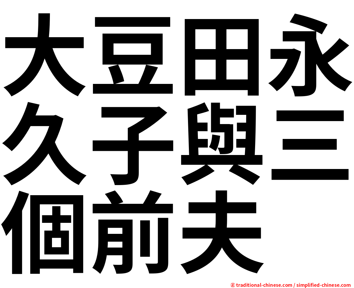 大豆田永久子與三個前夫