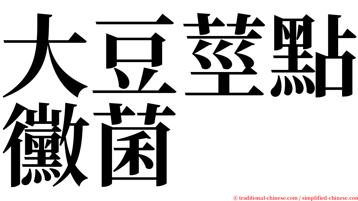 大豆莖點黴菌 serif font