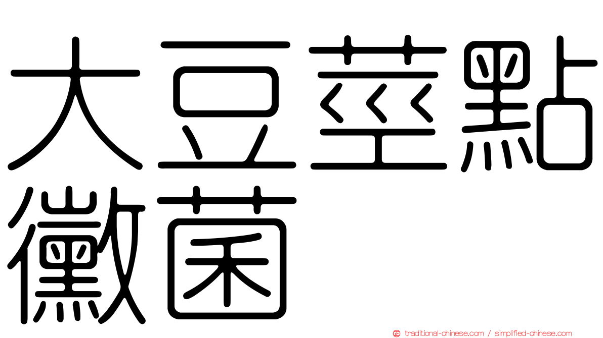 大豆莖點黴菌