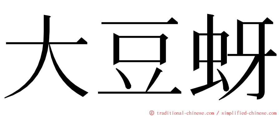 大豆蚜 ming font