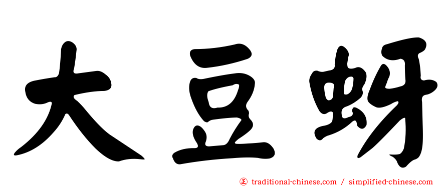 大豆蚜