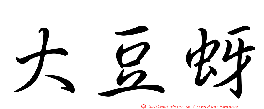 大豆蚜