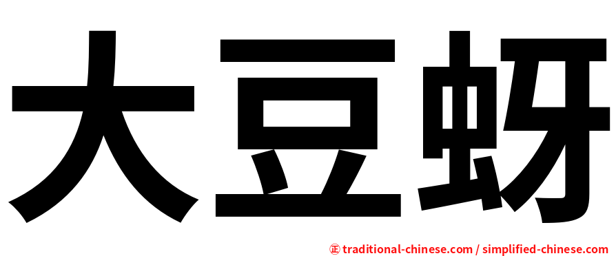 大豆蚜