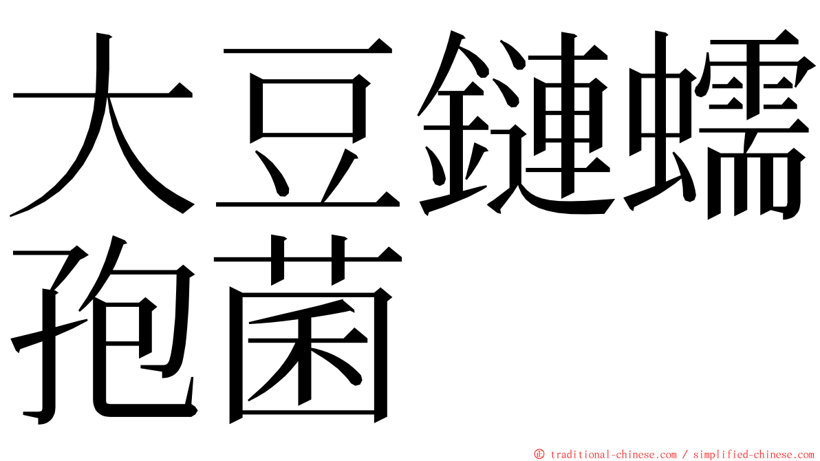 大豆鏈蠕孢菌 ming font