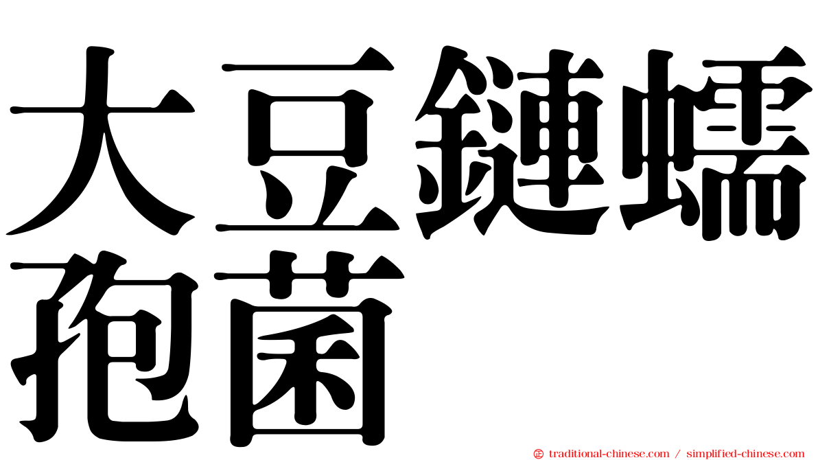 大豆鏈蠕孢菌