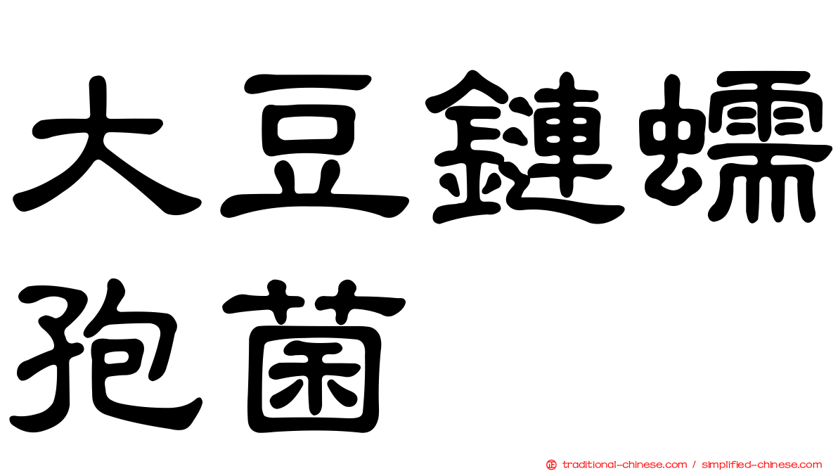 大豆鏈蠕孢菌