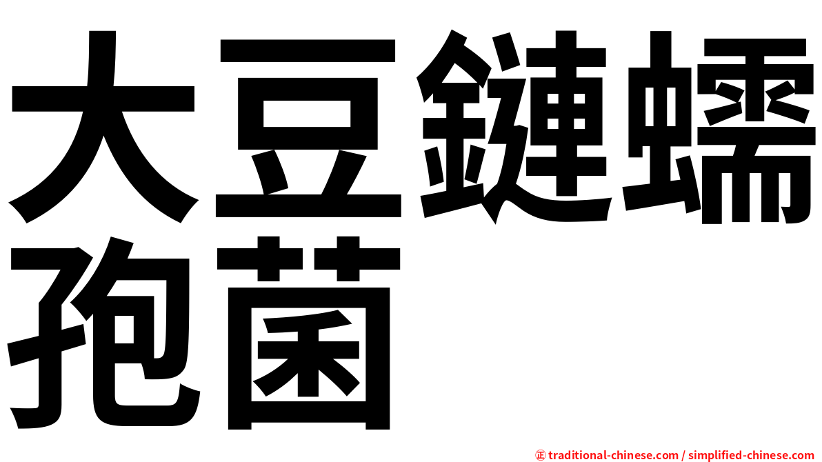 大豆鏈蠕孢菌