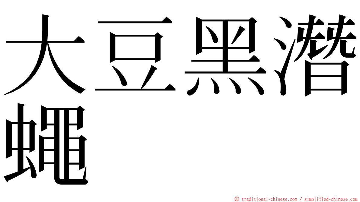大豆黑潛蠅 ming font
