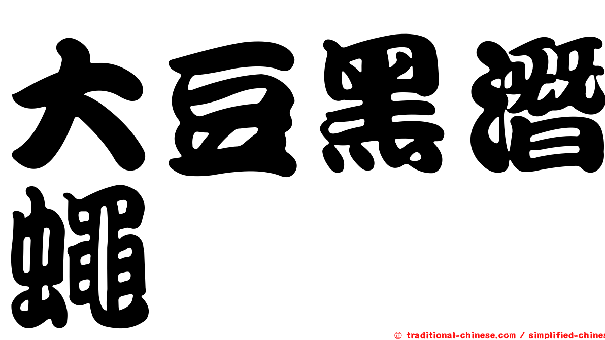 大豆黑潛蠅