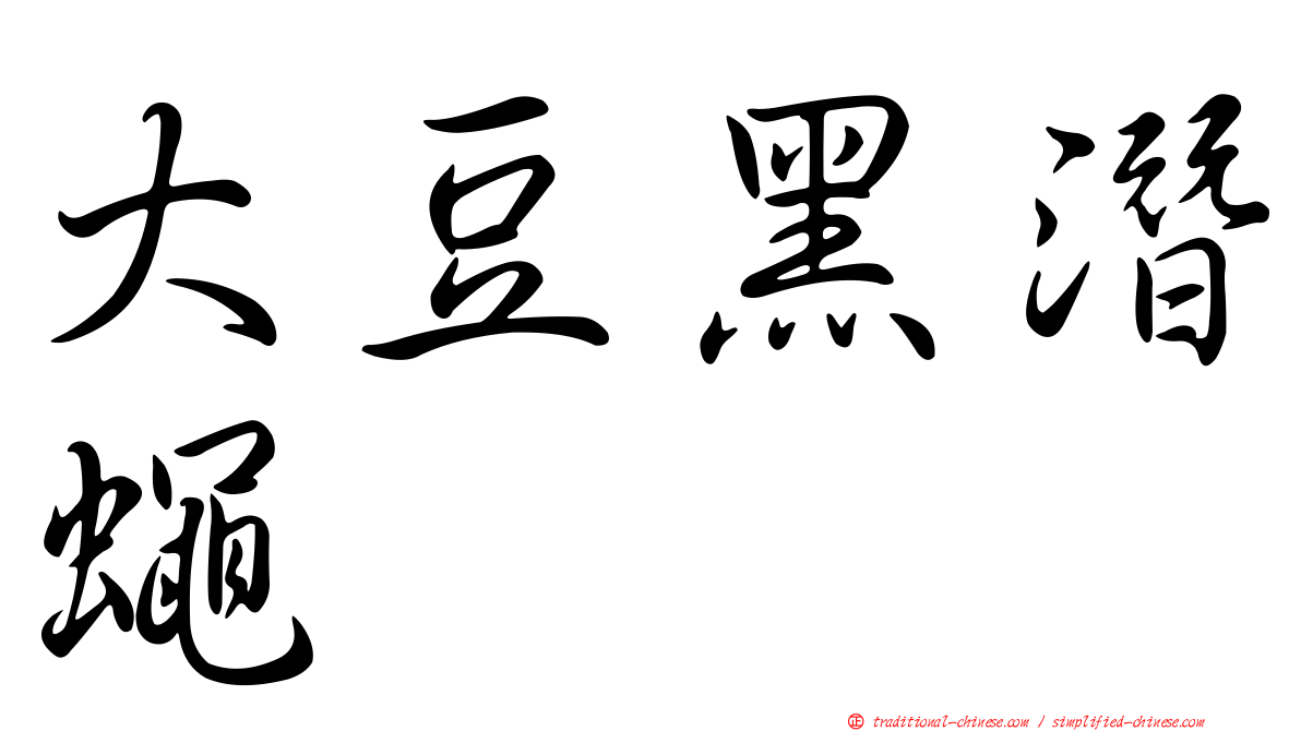 大豆黑潛蠅