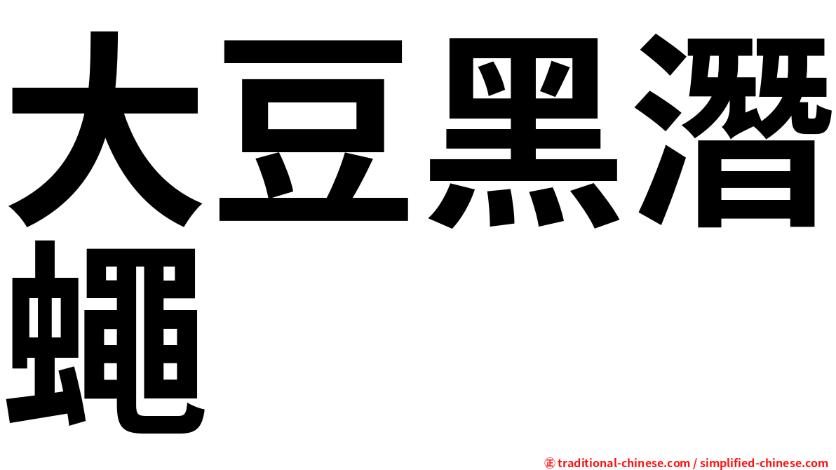 大豆黑潛蠅
