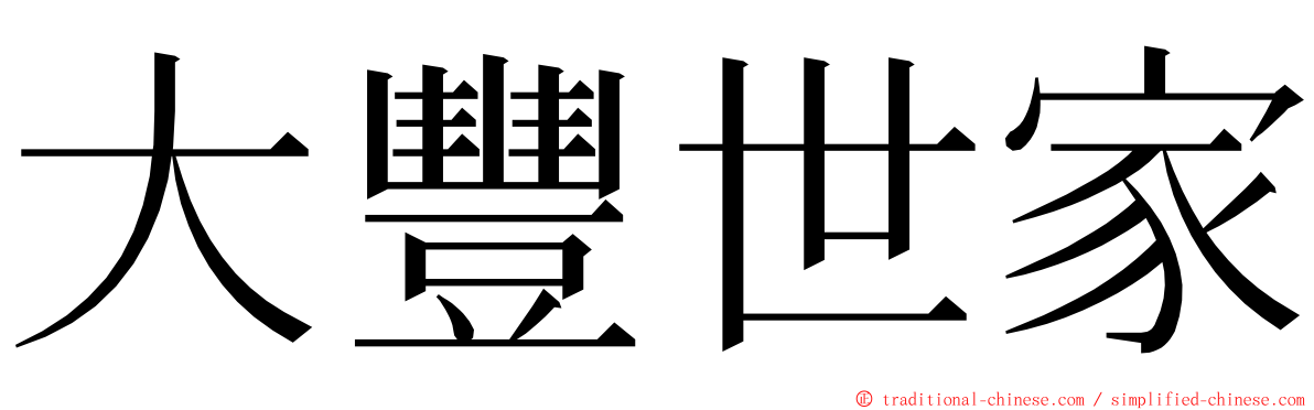 大豐世家 ming font