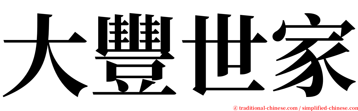 大豐世家 serif font