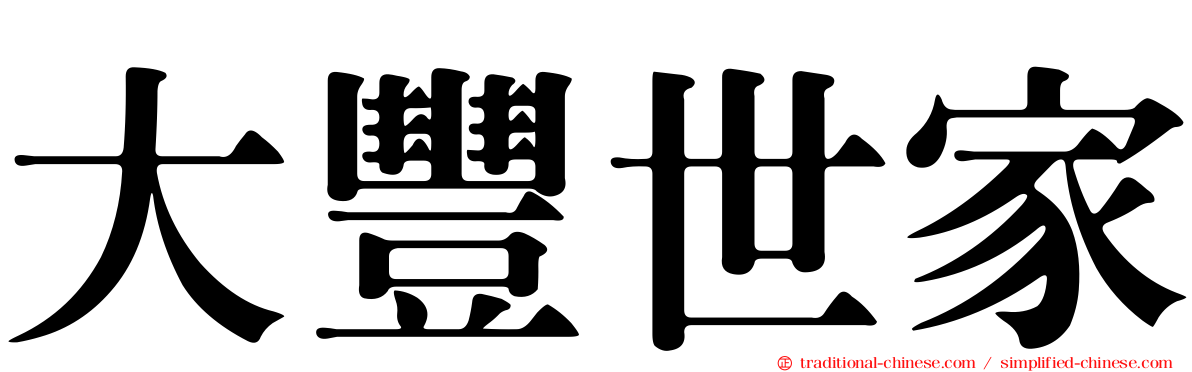 大豐世家
