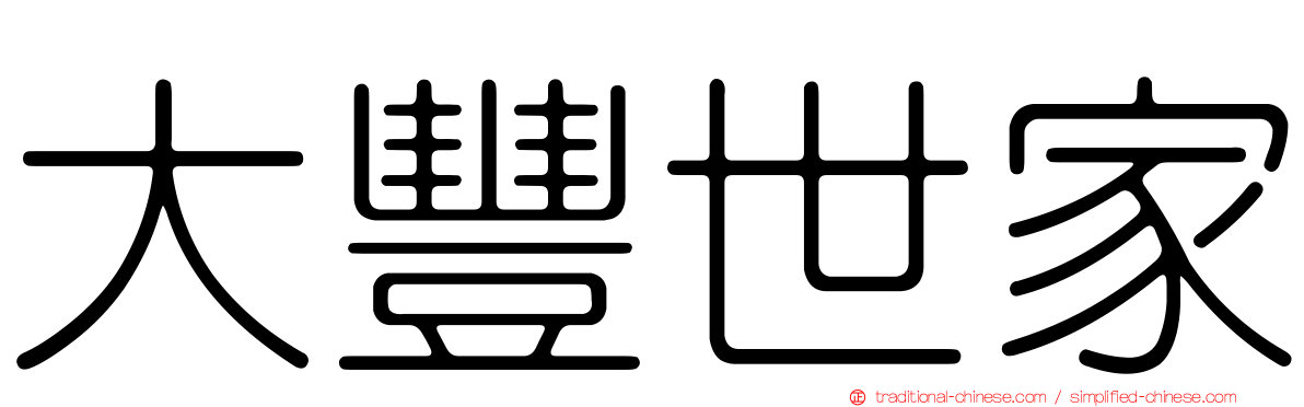 大豐世家