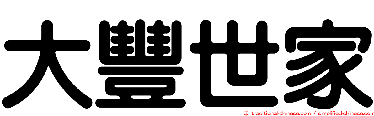 大豐世家