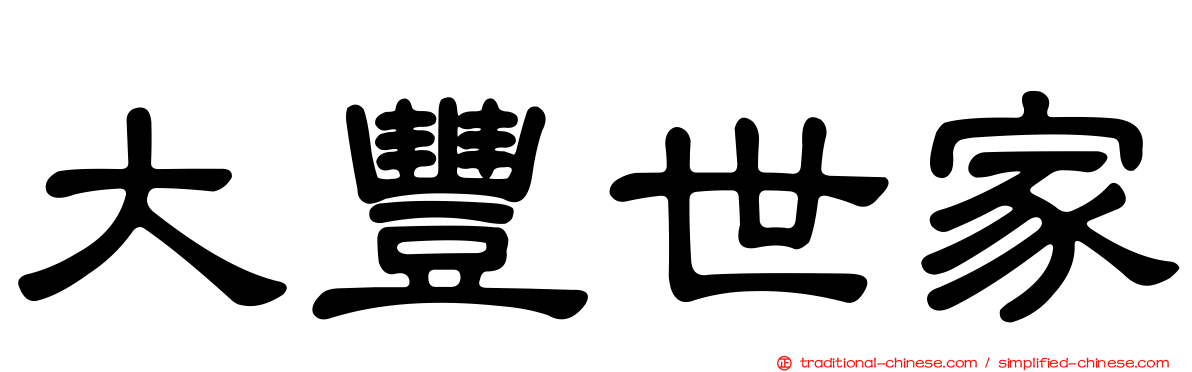 大豐世家