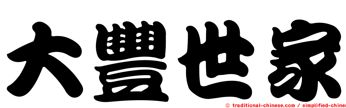 大豐世家