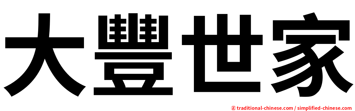 大豐世家