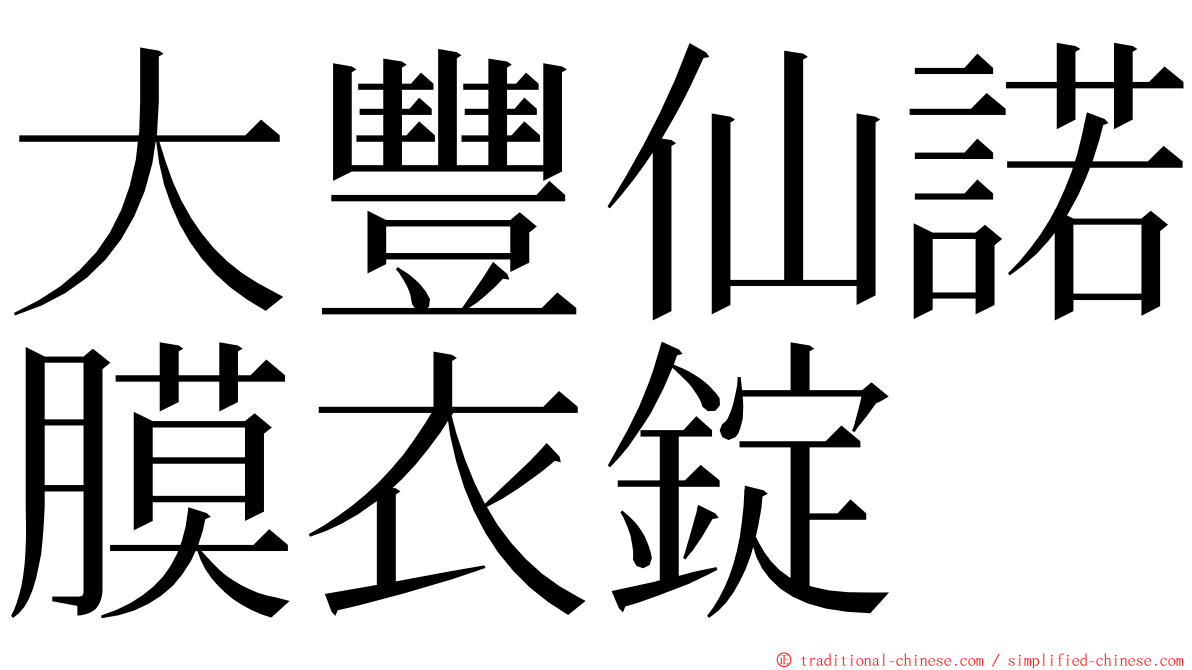 大豐仙諾膜衣錠 ming font