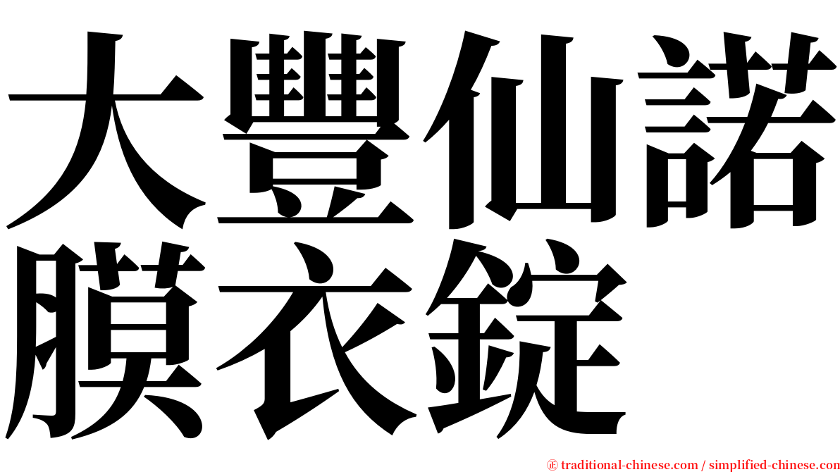 大豐仙諾膜衣錠 serif font